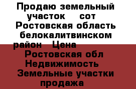 Продаю земельный участок 12 сот . Ростовская область белокалитвинском район › Цена ­ 380 000 - Ростовская обл. Недвижимость » Земельные участки продажа   